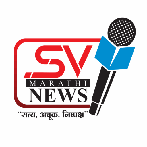 SV NEWS Marathi – सत्य, अचूक, निष्पक्ष