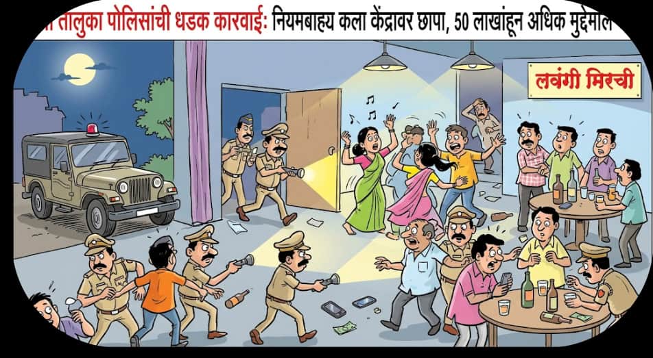 “बार्शी तालुका पोलिसांची मध्यरात्री धडक कारवाई; नियमबाह्य सुरू असलेल्या कला केंद्रावर छापा, ५० लाखांहून अधिक मुद्देमाल जप्त”